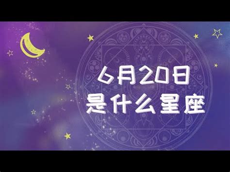 六月20星座